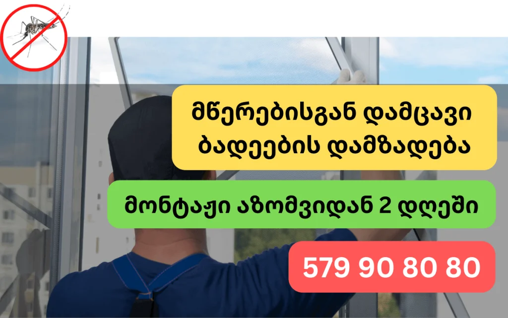 მწერებისგან დამცავი ბადეები